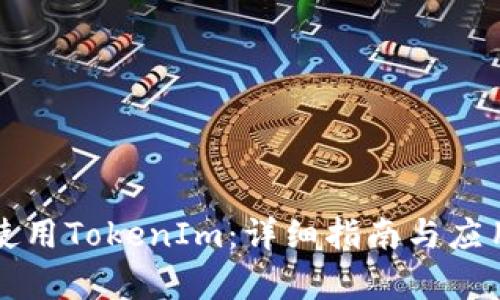 如何高效使用TokenIm：详细指南与应用场景分析