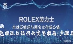 思考一个的  以太坊钱包提现到银行的完整指南：