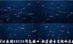 全面解析以太坊ERC20钱包接口：构建安全高效的区