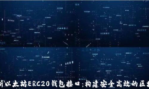 
全面解析以太坊ERC20钱包接口：构建安全高效的区块链应用