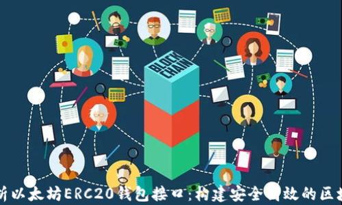 
全面解析以太坊ERC20钱包接口：构建安全高效的区块链应用