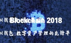 IM钱包是什么平台？IM钱包：数字资产管理的先锋