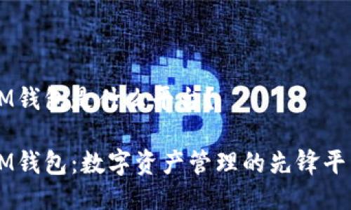 IM钱包是什么平台？

IM钱包：数字资产管理的先锋平台