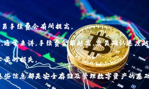 biao ti比特币钱包注册与登录全攻略：一步步教你安全管理数字资产/biao ti
比特币钱包, 注册比特币钱包, 比特币登录, 数字资产管理/guanjianci

近年来，随着比特币等数字货币的广泛应用，越来越多的人开始关注比特币钱包的注册与登录流程。比特币钱包不仅是管理数字货币的重要工具，也是保护数字资产安全的关键所在。本文将从比特币钱包的类型、注册步骤、登录安全及常见问题等方面进行详细介绍，帮助你全面了解如何安全地使用比特币钱包。

一、比特币钱包的分类

在深入注册和登录的具体步骤之前，我们首先需要了解比特币钱包的主要类型。比特币钱包大致可以分为以下几种：

strong1. 热钱包（在线钱包）/strong：热钱包是指那些在线上或应用程序中存储比特币的方式，使用方便，适合频繁交易的用户，比如Coinbase、Blockchain.info等。热钱包的优点是易于访问，但由于其在线的特性，安全性稍显不足，容易受到黑客攻击。

strong2. 冷钱包（离线钱包）/strong：冷钱包指的是存储在离线设备上的比特币钱包，包括硬件钱包和纸质钱包。它们提供了更高的安全性，适用于长期储存，但在需要进行交易时就显得比较不方便。

strong3. 移动钱包/strong：移动钱包是专门为手机用户设计的，比特币用户可以通过手机应用程序进行交易，方便快捷。常见的移动钱包有Trust Wallet、EXODUS等。

strong4. 桌面钱包/strong：桌面钱包是在计算机上安装的软件，支持用户完全控制私钥，安全性相对较高，如Electrum、Bitcoin Core等。

二、比特币钱包的注册步骤

不同类型的钱包注册步骤可能略有不同，但大体上是相似的。以下是以热钱包为例的注册步骤：

strong1. 选择钱包服务提供商/strong：首先，根据自己的需求选择合适的比特币钱包服务提供商。建议选择知名度高、安全性好、用户评价较高的钱包。

strong2. 访问官方网站/strong：确保你访问的是服务提供商的官方网站，以免上当受骗。点击“注册”或“创建账户”按钮。

strong3. 提供必要信息/strong：填写必要的注册信息，通常包括电子邮件地址、用户名、密码等。建议设置一个强密码，并开启双重身份验证，以提高账户安全性。

strong4. 验证电子邮件/strong：完成注册后，通常会收到一封电子邮件，内含验证链接。点击链接以激活账户。

strong5. 完善账户设置/strong：账户激活后，可以登录账户并完善个人信息，如设置安全问题、开启两步验证等，确保账户安全。

三、比特币钱包的登录过程

完成注册后，日常使用中需要进行登录。以下是比特币钱包的标准登录流程：

strong1. 访问钱包提供商网站或应用/strong：打开钱包提供商的官方网站或下载其手机应用程序。

strong2. 点击登录按钮/strong：在网站或应用的首页，找到“登录”或“进入账户”的按钮。

strong3. 输入账户信息/strong：输入注册时使用的电子邮件地址和密码。如果开启了双重身份验证，则需要输入相应的验证码。

strong4. 进入账户/strong：确认信息无误后，点击登录即可进入账户首页。务必在公共设备上结束会话，以确保账户安全。

四、比特币钱包的安全性

数字货币的安全性是用户最为关注的问题之一。以下是关于如何保护比特币钱包安全的几个方面：

strong1. 使用强密码/strong：账户密码是保护你资产的第一道防线，务必使用包含数字、字母及符号的强密码。

strong2. 名尽量开启双重身份验证/strong：双重身份验证是指除了密码外，还需要第二层认证，如短信验证码或身份验证应用生成的代码，以确保账户安全。

strong3. 定期备份钱包信息/strong：定期备份钱包可以防止数据丢失。大多数钱包都会提供备份的功能，务必妥善保存。

strong4. 密钥管理/strong：对于使用冷钱包的用户，务必要妥善保管私钥。切勿与他人分享，避免损失。

五、常见问题解答

问题1：如何选择合适的比特币钱包？

选择合适的比特币钱包首先需要明确自己的使用需求。如果你是高频交易用户，可以选择热钱包；而如果你是长期投资者，则冷钱包会更安全。还要考虑钱包的用户体验、安全性以及技术支持等。

其次，查看钱包服务提供商的口碑和评价，选择知名且受信任的平台。此外也要关注其费用结构，有些钱包可能会收取交易费、提现费等，选择之前需详细了解。

最后，试用不同类型的钱包，看看哪种最适合你的使用习惯。可以先使用移动钱包进行小额交易，在逐步过渡到其他类型的钱包。

问题2：如何找回丢失的比特币钱包？

找回丢失的比特币钱包相对复杂，因为比特币交易是去中心化的。一旦丢失私钥或恢复种子就无法恢复。如果用户事先做好备份，找回钱包将相对容易。

如果你仍然能记得钱包的助记词或恢复种子，可以通过钱包的官方恢复选项进行恢复。只需在钱包应用中选择“恢复钱包”选项，按照提示输入助记词就能找回你的钱包。

如果你未做好任何备份，找回钱包的可能性非常低。因此建议以后务必在创建钱包时做好备份，定期检查并更新安全信息。

问题3：比特币钱包被黑客入侵的可能性有多高？

比特币钱包被黑客入侵的风险依然存在，尤其是对在线热钱包而言，黑客攻击的事件时有发生。因此，很多用户选择使用离线冷钱包来存储资产，以降低风险。

具体而言，热钱包因为在线所需的连接性，暴露于网络风险之下。黑客可以利用网络漏洞、木马病毒等手段入侵账户，甚至通过钓鱼网站假冒钱包服务商进行欺诈。

为了降低这种风险，用户需要加强账户安全，比如定期修改密码，开启双重验证，以及使用专业的安全软件防护电脑。在使用热钱包时，尽量不要存放大额资产，而是将大部分资金存放于更安全的离线冷钱包中。

问题4：交易比特币的手续费如何计算？

比特币交易手续费通常取决于网络拥档情况和交易的复杂程度。当网络拥挤时，矿工优先处理交易所支付手续费较高的用户，因此交易手续费会有所提高。

用户可以自行选择交易时的手续费，根据自己的需求调整。大多数钱包会提供手续费建议功能，用户可以根据实时网络情况进行调整。通常来讲，手续费金额越高，交易确认速度越快。

需要注意的是，不同的平台会有其独特的手续费结构和最低手续费限制，因此在进行交易之前，务必仔细查阅相关信息，以免造成不必要的损失。

综上所述，通过上述内容，你应该对比特币钱包的注册与登录流程有了全面的了解。无论是对于初学者还是有一定经验的用户，掌握这些信息都是安全存储及管理数字资产的基础。希望本文对你有所帮助！
