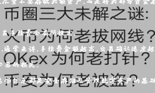 biao ti比特币钱包注册与登录全攻略：一步步教你安全管理数字资产/biao ti
比特币钱包, 注册比特币钱包, 比特币登录, 数字资产管理/guanjianci

近年来，随着比特币等数字货币的广泛应用，越来越多的人开始关注比特币钱包的注册与登录流程。比特币钱包不仅是管理数字货币的重要工具，也是保护数字资产安全的关键所在。本文将从比特币钱包的类型、注册步骤、登录安全及常见问题等方面进行详细介绍，帮助你全面了解如何安全地使用比特币钱包。

一、比特币钱包的分类

在深入注册和登录的具体步骤之前，我们首先需要了解比特币钱包的主要类型。比特币钱包大致可以分为以下几种：

strong1. 热钱包（在线钱包）/strong：热钱包是指那些在线上或应用程序中存储比特币的方式，使用方便，适合频繁交易的用户，比如Coinbase、Blockchain.info等。热钱包的优点是易于访问，但由于其在线的特性，安全性稍显不足，容易受到黑客攻击。

strong2. 冷钱包（离线钱包）/strong：冷钱包指的是存储在离线设备上的比特币钱包，包括硬件钱包和纸质钱包。它们提供了更高的安全性，适用于长期储存，但在需要进行交易时就显得比较不方便。

strong3. 移动钱包/strong：移动钱包是专门为手机用户设计的，比特币用户可以通过手机应用程序进行交易，方便快捷。常见的移动钱包有Trust Wallet、EXODUS等。

strong4. 桌面钱包/strong：桌面钱包是在计算机上安装的软件，支持用户完全控制私钥，安全性相对较高，如Electrum、Bitcoin Core等。

二、比特币钱包的注册步骤

不同类型的钱包注册步骤可能略有不同，但大体上是相似的。以下是以热钱包为例的注册步骤：

strong1. 选择钱包服务提供商/strong：首先，根据自己的需求选择合适的比特币钱包服务提供商。建议选择知名度高、安全性好、用户评价较高的钱包。

strong2. 访问官方网站/strong：确保你访问的是服务提供商的官方网站，以免上当受骗。点击“注册”或“创建账户”按钮。

strong3. 提供必要信息/strong：填写必要的注册信息，通常包括电子邮件地址、用户名、密码等。建议设置一个强密码，并开启双重身份验证，以提高账户安全性。

strong4. 验证电子邮件/strong：完成注册后，通常会收到一封电子邮件，内含验证链接。点击链接以激活账户。

strong5. 完善账户设置/strong：账户激活后，可以登录账户并完善个人信息，如设置安全问题、开启两步验证等，确保账户安全。

三、比特币钱包的登录过程

完成注册后，日常使用中需要进行登录。以下是比特币钱包的标准登录流程：

strong1. 访问钱包提供商网站或应用/strong：打开钱包提供商的官方网站或下载其手机应用程序。

strong2. 点击登录按钮/strong：在网站或应用的首页，找到“登录”或“进入账户”的按钮。

strong3. 输入账户信息/strong：输入注册时使用的电子邮件地址和密码。如果开启了双重身份验证，则需要输入相应的验证码。

strong4. 进入账户/strong：确认信息无误后，点击登录即可进入账户首页。务必在公共设备上结束会话，以确保账户安全。

四、比特币钱包的安全性

数字货币的安全性是用户最为关注的问题之一。以下是关于如何保护比特币钱包安全的几个方面：

strong1. 使用强密码/strong：账户密码是保护你资产的第一道防线，务必使用包含数字、字母及符号的强密码。

strong2. 名尽量开启双重身份验证/strong：双重身份验证是指除了密码外，还需要第二层认证，如短信验证码或身份验证应用生成的代码，以确保账户安全。

strong3. 定期备份钱包信息/strong：定期备份钱包可以防止数据丢失。大多数钱包都会提供备份的功能，务必妥善保存。

strong4. 密钥管理/strong：对于使用冷钱包的用户，务必要妥善保管私钥。切勿与他人分享，避免损失。

五、常见问题解答

问题1：如何选择合适的比特币钱包？

选择合适的比特币钱包首先需要明确自己的使用需求。如果你是高频交易用户，可以选择热钱包；而如果你是长期投资者，则冷钱包会更安全。还要考虑钱包的用户体验、安全性以及技术支持等。

其次，查看钱包服务提供商的口碑和评价，选择知名且受信任的平台。此外也要关注其费用结构，有些钱包可能会收取交易费、提现费等，选择之前需详细了解。

最后，试用不同类型的钱包，看看哪种最适合你的使用习惯。可以先使用移动钱包进行小额交易，在逐步过渡到其他类型的钱包。

问题2：如何找回丢失的比特币钱包？

找回丢失的比特币钱包相对复杂，因为比特币交易是去中心化的。一旦丢失私钥或恢复种子就无法恢复。如果用户事先做好备份，找回钱包将相对容易。

如果你仍然能记得钱包的助记词或恢复种子，可以通过钱包的官方恢复选项进行恢复。只需在钱包应用中选择“恢复钱包”选项，按照提示输入助记词就能找回你的钱包。

如果你未做好任何备份，找回钱包的可能性非常低。因此建议以后务必在创建钱包时做好备份，定期检查并更新安全信息。

问题3：比特币钱包被黑客入侵的可能性有多高？

比特币钱包被黑客入侵的风险依然存在，尤其是对在线热钱包而言，黑客攻击的事件时有发生。因此，很多用户选择使用离线冷钱包来存储资产，以降低风险。

具体而言，热钱包因为在线所需的连接性，暴露于网络风险之下。黑客可以利用网络漏洞、木马病毒等手段入侵账户，甚至通过钓鱼网站假冒钱包服务商进行欺诈。

为了降低这种风险，用户需要加强账户安全，比如定期修改密码，开启双重验证，以及使用专业的安全软件防护电脑。在使用热钱包时，尽量不要存放大额资产，而是将大部分资金存放于更安全的离线冷钱包中。

问题4：交易比特币的手续费如何计算？

比特币交易手续费通常取决于网络拥档情况和交易的复杂程度。当网络拥挤时，矿工优先处理交易所支付手续费较高的用户，因此交易手续费会有所提高。

用户可以自行选择交易时的手续费，根据自己的需求调整。大多数钱包会提供手续费建议功能，用户可以根据实时网络情况进行调整。通常来讲，手续费金额越高，交易确认速度越快。

需要注意的是，不同的平台会有其独特的手续费结构和最低手续费限制，因此在进行交易之前，务必仔细查阅相关信息，以免造成不必要的损失。

综上所述，通过上述内容，你应该对比特币钱包的注册与登录流程有了全面的了解。无论是对于初学者还是有一定经验的用户，掌握这些信息都是安全存储及管理数字资产的基础。希望本文对你有所帮助！