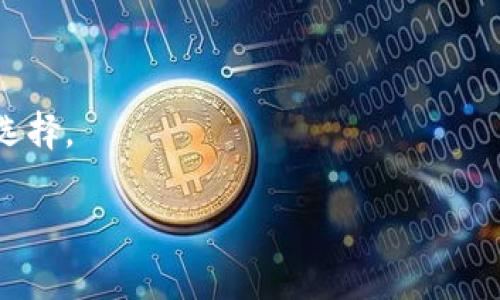 biao tiimToken钱包USDT收款指南与常见问题解答/biao ti

imToken, USDT, 钱包收款, 数字货币/guanjianci

在区块链和数字货币的生态系统中，imToken是一款非常受欢迎的钱包应用程序。它支持多种加密货币，不仅仅限于以太坊和ERC-20代币，USDT也是其支持的主要代币之一。USDT，全称为Tether，是一种稳定币，广泛用于加密货币交易中的价值转移。了解如何在imToken钱包中收款USDT，对于数字货币用户来说，至关重要。本文将对imToken钱包USDT收款的详细步骤进行解读，并解答与之相关的常见问题。

一、imToken钱包USDT收款的步骤

使用imToken钱包收款USDT非常简单，只需遵循以下几个步骤：

strong步骤一：下载并安装imToken钱包/strong
首先，确保你已经在手机上下载并安装了imToken钱包。可以通过官方网站或各大应用商店下载，确保你下载的是官方版本以保证钱包的安全性。

strong步骤二：创建或恢复钱包/strong
打开imToken后，如果你是新用户，可以选择创建新钱包。按提示完成设置，并保存好你的助记词和私钥。如果你已有钱包，可以选择“恢复”并输入助记词进行恢复。

strong步骤三：添加USDT资产/strong
在imToken首页，点击“资产”页面，选择“添加资产”。在资产列表中找到USDT，点击“添加”将其添加到你的资产中。

strong步骤四：获取USDT收款地址/strong
选择USDT，点击进入资产界面。在页面中，你会看到你的USDT余额和“接收”按钮。点击“接收”，你将看到你的USDT地址和二维码，可以选择将地址复制或者分享二维码。

strong步骤五：接收USDT/strong
将收款地址发送给汇款人，请确认对方使用的是正确的USDT网络（如ERC-20、TRC-20），以免造成资产的损失。

strong步骤六：确认收款/strong
一旦汇款人完成转账，你的USDT余额将自动更新。你可以在imToken中查看交易记录，确认收到的USDT数量。

二、imToken钱包USDT收款常见问题解答

问题一：如何确保USDT收款的安全性？

安全性是数字货币交易中非常重要的一环，以下是一些确保USDT收款安全性的方法：

strong1. 保护你的助记词与私钥/strong
助记词和私钥是你钱包和资产的唯一钥匙，任何人获取这些信息都可能导致资产的丢失。务必将其保存在安全的地方，切勿分享给他人。

strong2. 验证收款地址/strong
在向任何人发送USDT之前，务必核对其收款地址是否正确。可以通过扫描二维码或复制粘贴的方式来确保输入无误。

strong3. 选择安全的网络/strong
USDT支持多种网络，如ERC-20和TRC-20。根据你的钱包设置，确保选择合适的网络进行转账，避免不必要的资产损失。

strong4. 更新钱包应用/strong
确保你使用的imToken应用是最新版本，以享受最新的安全功能和修复已知的安全漏洞。

问题二：USDT转账需要多长时间？

USDT转账的时间取决于多个因素：

strong1. 网络拥堵情况/strong
如果所使用的网络数据库繁忙，转账的确认时间可能会延迟。例如，使用以太坊网络时，如果网络上的交易较多，则可能导致确认时间延长。

strong2. 交易手续费设置/strong
许多区块链网络允许用户设置交易手续费，手续费越高，交易确认速度通常也越快。相反，手续费过低则可能导致交易延迟。

strong3. 钱包处理速度/strong
imToken作为数字钱包将在接收到网络的确认后更新用户的余额。通常情况下，确认一笔USDT转账需要确认交易至少6个区块，这一过程在不同网络上可能有所不同。

在正常情况下，如果网络状况良好，USDT转账通常会在几分钟内完成。但是在高峰期，可能需要更长时间。

问题三：如果收款USDT没有到账该怎么办？

如果你在imToken中收款的USDT没有到账，可以按照以下步骤进行排查解决：

strong1. 确认交易状态/strong
检查汇款人是否已经成功发起交易。汇款人需要在其钱包中查看交易状态，确保交易已经被广播到区块链网络上。

strong2. 核实收款地址/strong
重新确认是否向正确的地址进行了转账。任何小的错误都可能导致转账失败，或者资金进入错误的地址。

strong3. 使用区块链浏览器/strong
可以通过区块链浏览器（如Etherscan）查看该笔交易。输入交易哈希，查看交易的确认情况和当前状态。

strong4. 等待更多时间/strong
在网络繁忙的情况下，有可能需要等待一段时间。请留意imToken钱包的通知，有时余额更新延迟。

strong5. 联系客服/strong
如果交易确实完成，但余额依然没有更新，可以联系imToken的客服，提供详细信息以求帮助。客服通常能协助你进行更深层次的排查。

问题四：imToken钱包是否支持其他数字货币的收款？

imToken支持多种数字货币，除了USDT，还有许多其他的资产可以在钱包中收款和转账。以下是一些常见的支持资产：

strong1. 以太坊（ETH）/strong
作为imToken的主要支撑资产，用户可以轻松收取和转移以太坊。相应的转账步骤与USDT类似。

strong2. ERC-20代币/strong
imToken支持大多数ERC-20代币，用户可通过添加资产功能添加他们想要使用的代币，而收款方式与USDT相似。

strong3. 比特币（BTC）/strong
虽然比特币的主链在imToken中不直接支持，但用户仍可通过其他方式进行比特币的收款，比如借助其他协议。

strong4. 稳定币/strong
除了USDT，imToken还支持其他稳定币如USDC、DAI等，用户可以使用类似的方法进行收款。

综上所述，imToken钱包不仅可以收款USDT，还支持其他多种数字货币，使得它成为一个多功能的数字货币管理工具。无论对于初学者还是专业投资者，imToken钱包都是一个便利、安全的选择。

通过本文的详细讲解与常见问题的解答，相信你对imToken钱包中的USDT收款流程有了更清晰的理解。同时，增强了对于资金安全的意识，为你的数字货币交易提供了有力的保障。
