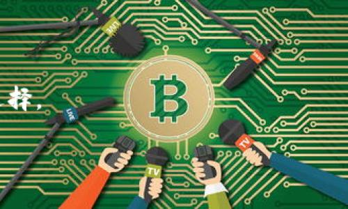 biao tiimToken钱包USDT收款指南与常见问题解答/biao ti

imToken, USDT, 钱包收款, 数字货币/guanjianci

在区块链和数字货币的生态系统中，imToken是一款非常受欢迎的钱包应用程序。它支持多种加密货币，不仅仅限于以太坊和ERC-20代币，USDT也是其支持的主要代币之一。USDT，全称为Tether，是一种稳定币，广泛用于加密货币交易中的价值转移。了解如何在imToken钱包中收款USDT，对于数字货币用户来说，至关重要。本文将对imToken钱包USDT收款的详细步骤进行解读，并解答与之相关的常见问题。

一、imToken钱包USDT收款的步骤

使用imToken钱包收款USDT非常简单，只需遵循以下几个步骤：

strong步骤一：下载并安装imToken钱包/strong
首先，确保你已经在手机上下载并安装了imToken钱包。可以通过官方网站或各大应用商店下载，确保你下载的是官方版本以保证钱包的安全性。

strong步骤二：创建或恢复钱包/strong
打开imToken后，如果你是新用户，可以选择创建新钱包。按提示完成设置，并保存好你的助记词和私钥。如果你已有钱包，可以选择“恢复”并输入助记词进行恢复。

strong步骤三：添加USDT资产/strong
在imToken首页，点击“资产”页面，选择“添加资产”。在资产列表中找到USDT，点击“添加”将其添加到你的资产中。

strong步骤四：获取USDT收款地址/strong
选择USDT，点击进入资产界面。在页面中，你会看到你的USDT余额和“接收”按钮。点击“接收”，你将看到你的USDT地址和二维码，可以选择将地址复制或者分享二维码。

strong步骤五：接收USDT/strong
将收款地址发送给汇款人，请确认对方使用的是正确的USDT网络（如ERC-20、TRC-20），以免造成资产的损失。

strong步骤六：确认收款/strong
一旦汇款人完成转账，你的USDT余额将自动更新。你可以在imToken中查看交易记录，确认收到的USDT数量。

二、imToken钱包USDT收款常见问题解答

问题一：如何确保USDT收款的安全性？

安全性是数字货币交易中非常重要的一环，以下是一些确保USDT收款安全性的方法：

strong1. 保护你的助记词与私钥/strong
助记词和私钥是你钱包和资产的唯一钥匙，任何人获取这些信息都可能导致资产的丢失。务必将其保存在安全的地方，切勿分享给他人。

strong2. 验证收款地址/strong
在向任何人发送USDT之前，务必核对其收款地址是否正确。可以通过扫描二维码或复制粘贴的方式来确保输入无误。

strong3. 选择安全的网络/strong
USDT支持多种网络，如ERC-20和TRC-20。根据你的钱包设置，确保选择合适的网络进行转账，避免不必要的资产损失。

strong4. 更新钱包应用/strong
确保你使用的imToken应用是最新版本，以享受最新的安全功能和修复已知的安全漏洞。

问题二：USDT转账需要多长时间？

USDT转账的时间取决于多个因素：

strong1. 网络拥堵情况/strong
如果所使用的网络数据库繁忙，转账的确认时间可能会延迟。例如，使用以太坊网络时，如果网络上的交易较多，则可能导致确认时间延长。

strong2. 交易手续费设置/strong
许多区块链网络允许用户设置交易手续费，手续费越高，交易确认速度通常也越快。相反，手续费过低则可能导致交易延迟。

strong3. 钱包处理速度/strong
imToken作为数字钱包将在接收到网络的确认后更新用户的余额。通常情况下，确认一笔USDT转账需要确认交易至少6个区块，这一过程在不同网络上可能有所不同。

在正常情况下，如果网络状况良好，USDT转账通常会在几分钟内完成。但是在高峰期，可能需要更长时间。

问题三：如果收款USDT没有到账该怎么办？

如果你在imToken中收款的USDT没有到账，可以按照以下步骤进行排查解决：

strong1. 确认交易状态/strong
检查汇款人是否已经成功发起交易。汇款人需要在其钱包中查看交易状态，确保交易已经被广播到区块链网络上。

strong2. 核实收款地址/strong
重新确认是否向正确的地址进行了转账。任何小的错误都可能导致转账失败，或者资金进入错误的地址。

strong3. 使用区块链浏览器/strong
可以通过区块链浏览器（如Etherscan）查看该笔交易。输入交易哈希，查看交易的确认情况和当前状态。

strong4. 等待更多时间/strong
在网络繁忙的情况下，有可能需要等待一段时间。请留意imToken钱包的通知，有时余额更新延迟。

strong5. 联系客服/strong
如果交易确实完成，但余额依然没有更新，可以联系imToken的客服，提供详细信息以求帮助。客服通常能协助你进行更深层次的排查。

问题四：imToken钱包是否支持其他数字货币的收款？

imToken支持多种数字货币，除了USDT，还有许多其他的资产可以在钱包中收款和转账。以下是一些常见的支持资产：

strong1. 以太坊（ETH）/strong
作为imToken的主要支撑资产，用户可以轻松收取和转移以太坊。相应的转账步骤与USDT类似。

strong2. ERC-20代币/strong
imToken支持大多数ERC-20代币，用户可通过添加资产功能添加他们想要使用的代币，而收款方式与USDT相似。

strong3. 比特币（BTC）/strong
虽然比特币的主链在imToken中不直接支持，但用户仍可通过其他方式进行比特币的收款，比如借助其他协议。

strong4. 稳定币/strong
除了USDT，imToken还支持其他稳定币如USDC、DAI等，用户可以使用类似的方法进行收款。

综上所述，imToken钱包不仅可以收款USDT，还支持其他多种数字货币，使得它成为一个多功能的数字货币管理工具。无论对于初学者还是专业投资者，imToken钱包都是一个便利、安全的选择。

通过本文的详细讲解与常见问题的解答，相信你对imToken钱包中的USDT收款流程有了更清晰的理解。同时，增强了对于资金安全的意识，为你的数字货币交易提供了有力的保障。