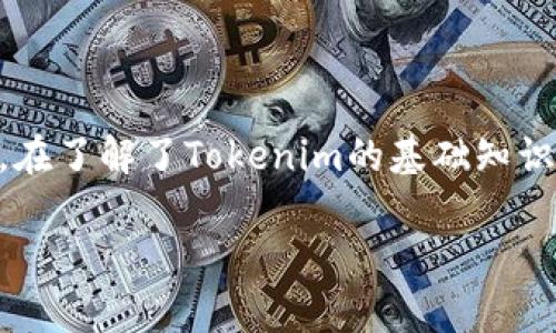   tokenim怎么兑现？全面解析与详细指南 / 

 guanjianci tokenim, 兑现, 数字货币, 加密资产 /guanjianci 

什么是Tokenim？

Tokenim是一款以数字资产为基础的金融应用，旨在为用户提供便捷的加密货币管理和交易平台。近年来，随着区块链技术的发展，Tokenim逐渐受到欢迎。它不仅允许用户购买和销售加密货币，还支持多种数字资产的存储和管理。其独特的功能和高效的交易机制使得Tokenim成为了数字货币爱好者的热门选择。

Tokenim的运作方式

Tokenim通过区块链技术使用户能够在全球范围内进行即时的、去中心化的交易。用户需要在平台上注册账户，随后可以通过各种方式进行充值，例如银行转账、信用卡支付或其他加密货币。通过用户的数字钱包，Tokenim提供多种加密货币的购买选项，如比特币、以太坊等。

此外，Tokenim还提供了一些市场数据分析工具，帮助用户更好地了解当前市场动向，实现更为精准的交易决策。这些工具包括实时价格走势、历史交易记录、技术分析等，能够有效提升用户的投资收益。

Tokenim的兑现流程

对于初学者来说，理解Tokenim的兑现流程是非常重要的。一般来说，兑现可以理解为将持有的数字资产转换为法定货币或其他形式的资产。Tokenim的兑现流程如下：

1. **登录账户**：首先，用户需要登录Tokenim应用。确保你的账户信息安全，并保持加密货币的私钥不会泄露。

2. **选择提现选项**：在用户界面中，找到提现或兑现的选项。Tokenim一般会提供多种提现方式，包括银行转账、PayPal等。

3. **填写提现信息**：用户需要填写相关的提现信息，包括提现金额、提现方式以及收款账号等。尤其是银行转账，需要提供银行卡号及开户行信息。

4. **确认交易**：确认所有信息无误后，点击提现按钮。此时，Tokenim会进行安全审核，确保你的交易是合法的。

5. **等待到账**：完成上述步骤后，用户需要耐心等待，根据选择的提现方式，到账时间可能会有所不同。一般情况下，银行转账可能需要1至3个工作日，而其他方式则相对较快。

Tokenim的安全性

Tokenim在安全方面投入了大量的资源，以确保用户的资金安全。平台采用了多重身份验证系统，用户必须在登录时输入密码和额外的验证码。此外，Tokenim还采用了先进的加密技术来保护用户的敏感信息，确保个人数据不会被泄露。

另外，Tokenim会定期进行系统的安全审计，发现并修复潜在的安全漏洞。用户也被鼓励定期修改密码，并启用两步验证功能，以增加账户的安全性。

可能存在的问题

在使用Tokenim的过程中，用户可能会遇到一些问题，以下是四个常见问题的详细解答：

问题一：如何解决提现失败的问题？

提现失败在各种数字货币平台中都是常见的问题。对于Tokenim用户而言，这种情况可能会让人感到沮丧，但大多数情况下，提现失败是可以解决的。常见的原因包括以下几种：

1. **信息填写错误**：用户在填写提现信息时，可能因为疏忽而出现错误，例如银行帐号不正确、收款人姓名与银行不符等。务必检查所有信息，确保其准确无误。

2. **账户状态问题**：如果用户的Tokenim账户因未完成身份验证、违规活动等原因被冻结，提现会失败。在这种情况下，用户需要联系Tokenim的客服团队，了解账户具体问题所在。

3. **网络问题**：有时，提现申请可能因为网络不稳定而没有成功提交。建议用户在稳定的网络环境下进行操作，以避免因网络掉线导致的提现失败。

4. **平台维护**：Tokenim在进行系统维护或更新时，可能会暂时停止提现功能。在此情况下，用户只需耐心等待平台恢复服务。用户可以通过社交媒体或其他渠道关注Tokenim的公告，以获得最新的信息。

如果遇到提现失败的问题，用户首先要检查自身的操作是否正确。若无误，则应及时联系Tokenim客服，详细说明问题，以便及时解决问题。

问题二：Tokenim是否支持所有国家和地区的用户？

Tokenim的一个重要特点是其全球化的服务能力。但需要注意的是，并非所有国家和地区的用户都可以注册和使用Tokenim。这与各地的法律法规、市场需求以及平台运营策略密切相关。

1. **法律法规**：不同国家对于数字货币交易有着不同的监管政策。在一些国家，可能禁止或限制加密货币的交易，Tokenim因此不能向该国用户提供服务。在决定注册之前，用户可以先了解当地关于数字货币的法律法规，并确认Tokenim是否合法。

2. **KYC（客户身份认证）**：Tokenim实施了KYC政策，为了符合国际反洗钱法规，用户必须提供身份证明文件和地址证明等信息。一些国家的用户可能由于文档不符或难以提供相应证明而无法完成注册。

3. **语言支持**：Tokenim也会根据市场需求提供不同语言的服务。对于非英语国家或地区的用户，可能会遇到语言支持的问题，影响平台使用的便捷性。

建议用户在注册Tokenim之前，在官网上查看是否可以服务于自己的国家和地区，以及相关的法律合规要求。这样可以避免不必要的麻烦。

问题三：如何增加Tokenim账户的安全性？

随着数字资产的普及，账户安全已经成为用户关注的重点。Tokenim为用户提供了多重安全措施，用户也可以通过一些方法来进一步增强账户的安全性。

1. **启用两步验证**：Tokenim提供了两步验证功能，用户在登录时需要输入密码和验证码，这样即使密码泄露，黑客也无法轻易登录账户。务必启用这一功能，以增强账户安全。

2. **定期更改密码**：用户应定期更改Tokenim密码，并选择复杂度高的密码，避免简单的组合，增加黑客破解的难度。同时，避免将相同的密码用于其他服务。

3. **安全使用设备**：在使用Tokenim时，避免在公共电脑或不安全的网络环境下登录账户。尽量使用个人设备，并确保设备上安装有效的安全软件，防止恶意软件的入侵。

4. **密钥安全**：如果用户持有Tokenim支持的数字钱包，必须确保私钥的绝对安全。避免将私钥与他人分享，最好将私钥保存在安全的硬件钱包中。

通过上述措施，用户可以有效提升Tokenim账户的安全性，防止资金损失和数据泄露。

问题四：Tokenim的交易费用如何？

交易费用是影响用户在数字资产交易中收益的重要因素。Tokenim的交易费用相对于其他平台来说，可能会有所不同。以下是关于Tokenim交易费用的一些重要信息：

1. **交易手续费**：在Tokenim上进行交易时，用户需要支付一定的交易手续费。这通常以交易金额的一定百分比计算，比如1%或0.5%。需要注意的是，手续费在不同的交易和不同的加密货币之间可能有所不同。

2. **提现费用**：当用户将数字资产兑现为法定货币时，Tokenim也会收取提现费用。提现费用可能与选择的提现方式有关，如银行转账和数字钱包提现的费用可能不同。建议用户在提现前查看相关费用信息，以做好预算。

3. **网络费用**：在将数字资产转移到其他钱包时，用户还需考虑区块链网络费用。这笔费用是由区块链网络收取的，取决于当前网络的拥堵程度。如果网络繁忙，用户可能需要支付更高的手续费。

为了更好地了解Tokenim的费用结构，用户可以登录Tokenim的官方网站，查阅相关费用政策，掌握相关的费用信息，从而更好地规划自己的投资方案。

结论

Tokenim为用户提供了一个便利的数字货币交易平台，虽然在使用过程中可能遇到一些问题，但大多数问题都是可以通过合理的方法解决的。在了解了Tokenim的基础知识、兑现流程、安全措施以及可能的相关问题后，用户可以更为自信地参与加密货币的交易与管理。

随着金融科技的不断发展，Tokenim必将为更多用户提供更高效、安全的数字货币服务。希望本文能帮助到对Tokenim感兴趣的用户。