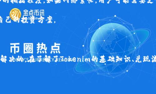   tokenim怎么兑现？全面解析与详细指南 / 

 guanjianci tokenim, 兑现, 数字货币, 加密资产 /guanjianci 

什么是Tokenim？

Tokenim是一款以数字资产为基础的金融应用，旨在为用户提供便捷的加密货币管理和交易平台。近年来，随着区块链技术的发展，Tokenim逐渐受到欢迎。它不仅允许用户购买和销售加密货币，还支持多种数字资产的存储和管理。其独特的功能和高效的交易机制使得Tokenim成为了数字货币爱好者的热门选择。

Tokenim的运作方式

Tokenim通过区块链技术使用户能够在全球范围内进行即时的、去中心化的交易。用户需要在平台上注册账户，随后可以通过各种方式进行充值，例如银行转账、信用卡支付或其他加密货币。通过用户的数字钱包，Tokenim提供多种加密货币的购买选项，如比特币、以太坊等。

此外，Tokenim还提供了一些市场数据分析工具，帮助用户更好地了解当前市场动向，实现更为精准的交易决策。这些工具包括实时价格走势、历史交易记录、技术分析等，能够有效提升用户的投资收益。

Tokenim的兑现流程

对于初学者来说，理解Tokenim的兑现流程是非常重要的。一般来说，兑现可以理解为将持有的数字资产转换为法定货币或其他形式的资产。Tokenim的兑现流程如下：

1. **登录账户**：首先，用户需要登录Tokenim应用。确保你的账户信息安全，并保持加密货币的私钥不会泄露。

2. **选择提现选项**：在用户界面中，找到提现或兑现的选项。Tokenim一般会提供多种提现方式，包括银行转账、PayPal等。

3. **填写提现信息**：用户需要填写相关的提现信息，包括提现金额、提现方式以及收款账号等。尤其是银行转账，需要提供银行卡号及开户行信息。

4. **确认交易**：确认所有信息无误后，点击提现按钮。此时，Tokenim会进行安全审核，确保你的交易是合法的。

5. **等待到账**：完成上述步骤后，用户需要耐心等待，根据选择的提现方式，到账时间可能会有所不同。一般情况下，银行转账可能需要1至3个工作日，而其他方式则相对较快。

Tokenim的安全性

Tokenim在安全方面投入了大量的资源，以确保用户的资金安全。平台采用了多重身份验证系统，用户必须在登录时输入密码和额外的验证码。此外，Tokenim还采用了先进的加密技术来保护用户的敏感信息，确保个人数据不会被泄露。

另外，Tokenim会定期进行系统的安全审计，发现并修复潜在的安全漏洞。用户也被鼓励定期修改密码，并启用两步验证功能，以增加账户的安全性。

可能存在的问题

在使用Tokenim的过程中，用户可能会遇到一些问题，以下是四个常见问题的详细解答：

问题一：如何解决提现失败的问题？

提现失败在各种数字货币平台中都是常见的问题。对于Tokenim用户而言，这种情况可能会让人感到沮丧，但大多数情况下，提现失败是可以解决的。常见的原因包括以下几种：

1. **信息填写错误**：用户在填写提现信息时，可能因为疏忽而出现错误，例如银行帐号不正确、收款人姓名与银行不符等。务必检查所有信息，确保其准确无误。

2. **账户状态问题**：如果用户的Tokenim账户因未完成身份验证、违规活动等原因被冻结，提现会失败。在这种情况下，用户需要联系Tokenim的客服团队，了解账户具体问题所在。

3. **网络问题**：有时，提现申请可能因为网络不稳定而没有成功提交。建议用户在稳定的网络环境下进行操作，以避免因网络掉线导致的提现失败。

4. **平台维护**：Tokenim在进行系统维护或更新时，可能会暂时停止提现功能。在此情况下，用户只需耐心等待平台恢复服务。用户可以通过社交媒体或其他渠道关注Tokenim的公告，以获得最新的信息。

如果遇到提现失败的问题，用户首先要检查自身的操作是否正确。若无误，则应及时联系Tokenim客服，详细说明问题，以便及时解决问题。

问题二：Tokenim是否支持所有国家和地区的用户？

Tokenim的一个重要特点是其全球化的服务能力。但需要注意的是，并非所有国家和地区的用户都可以注册和使用Tokenim。这与各地的法律法规、市场需求以及平台运营策略密切相关。

1. **法律法规**：不同国家对于数字货币交易有着不同的监管政策。在一些国家，可能禁止或限制加密货币的交易，Tokenim因此不能向该国用户提供服务。在决定注册之前，用户可以先了解当地关于数字货币的法律法规，并确认Tokenim是否合法。

2. **KYC（客户身份认证）**：Tokenim实施了KYC政策，为了符合国际反洗钱法规，用户必须提供身份证明文件和地址证明等信息。一些国家的用户可能由于文档不符或难以提供相应证明而无法完成注册。

3. **语言支持**：Tokenim也会根据市场需求提供不同语言的服务。对于非英语国家或地区的用户，可能会遇到语言支持的问题，影响平台使用的便捷性。

建议用户在注册Tokenim之前，在官网上查看是否可以服务于自己的国家和地区，以及相关的法律合规要求。这样可以避免不必要的麻烦。

问题三：如何增加Tokenim账户的安全性？

随着数字资产的普及，账户安全已经成为用户关注的重点。Tokenim为用户提供了多重安全措施，用户也可以通过一些方法来进一步增强账户的安全性。

1. **启用两步验证**：Tokenim提供了两步验证功能，用户在登录时需要输入密码和验证码，这样即使密码泄露，黑客也无法轻易登录账户。务必启用这一功能，以增强账户安全。

2. **定期更改密码**：用户应定期更改Tokenim密码，并选择复杂度高的密码，避免简单的组合，增加黑客破解的难度。同时，避免将相同的密码用于其他服务。

3. **安全使用设备**：在使用Tokenim时，避免在公共电脑或不安全的网络环境下登录账户。尽量使用个人设备，并确保设备上安装有效的安全软件，防止恶意软件的入侵。

4. **密钥安全**：如果用户持有Tokenim支持的数字钱包，必须确保私钥的绝对安全。避免将私钥与他人分享，最好将私钥保存在安全的硬件钱包中。

通过上述措施，用户可以有效提升Tokenim账户的安全性，防止资金损失和数据泄露。

问题四：Tokenim的交易费用如何？

交易费用是影响用户在数字资产交易中收益的重要因素。Tokenim的交易费用相对于其他平台来说，可能会有所不同。以下是关于Tokenim交易费用的一些重要信息：

1. **交易手续费**：在Tokenim上进行交易时，用户需要支付一定的交易手续费。这通常以交易金额的一定百分比计算，比如1%或0.5%。需要注意的是，手续费在不同的交易和不同的加密货币之间可能有所不同。

2. **提现费用**：当用户将数字资产兑现为法定货币时，Tokenim也会收取提现费用。提现费用可能与选择的提现方式有关，如银行转账和数字钱包提现的费用可能不同。建议用户在提现前查看相关费用信息，以做好预算。

3. **网络费用**：在将数字资产转移到其他钱包时，用户还需考虑区块链网络费用。这笔费用是由区块链网络收取的，取决于当前网络的拥堵程度。如果网络繁忙，用户可能需要支付更高的手续费。

为了更好地了解Tokenim的费用结构，用户可以登录Tokenim的官方网站，查阅相关费用政策，掌握相关的费用信息，从而更好地规划自己的投资方案。

结论

Tokenim为用户提供了一个便利的数字货币交易平台，虽然在使用过程中可能遇到一些问题，但大多数问题都是可以通过合理的方法解决的。在了解了Tokenim的基础知识、兑现流程、安全措施以及可能的相关问题后，用户可以更为自信地参与加密货币的交易与管理。

随着金融科技的不断发展，Tokenim必将为更多用户提供更高效、安全的数字货币服务。希望本文能帮助到对Tokenim感兴趣的用户。