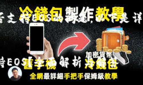 关于Tokenim是否支持EOS的问题，以下是详细的解析与介绍。

### 
Tokenim是否支持EOS？全面解析与解答