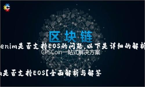关于Tokenim是否支持EOS的问题，以下是详细的解析与介绍。

### 
Tokenim是否支持EOS？全面解析与解答
