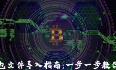 狗狗币钱包文件导入指南：一步一步教你轻松操
