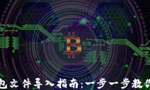 
狗狗币钱包文件导入指南：一步一步教你轻松操作