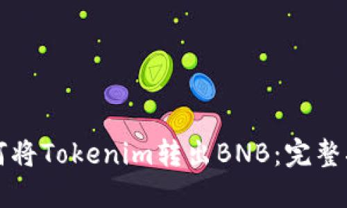 如何将Tokenim转出BNB：完整指南