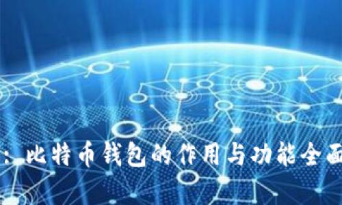 Title: 比特币钱包的作用与功能全面解析