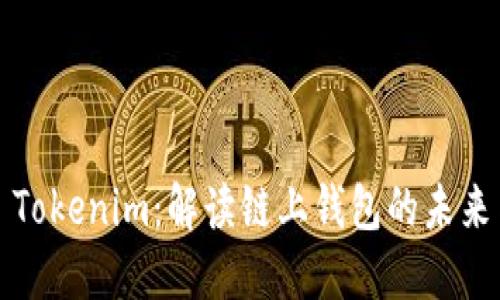 ### Tokenim：解读链上钱包的未来与趋势