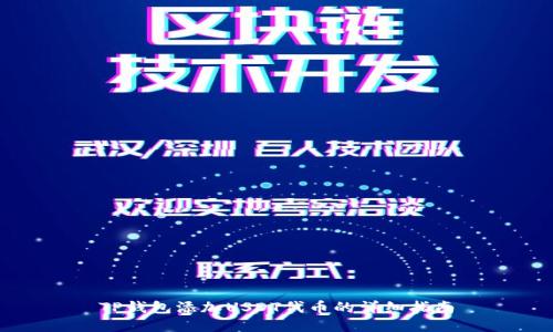 TP钱包添加USDT代币的详细指南