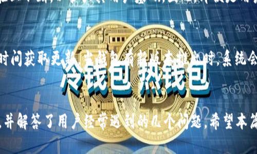 Tokenim官方钱包安卓下载指南：安全、便捷的数字资产管理工具
Tokenim钱包, 安卓下载, 数字资产, 区块链技术/guanjianci

一、Tokenim官方钱包简介
在数字货币日益普及的今天，选择一个安全、可信赖的钱包显得尤为重要。Tokenim官方钱包是一款专为区块链用户设计的数字资产管理工具，支持多种加密货币的存储、发送和接收。该钱包具备高度安全性，使用了多重加密技术，确保用户资产不受任何威胁。同时，它还为用户提供了友好的用户界面，使得新手用户也能够轻松上手。接下来，本文将详细介绍Tokenim官方钱包的下载、安装以及使用流程，并回答用户可能遇到的一些问题。

二、Tokenim官方钱包的功能特点
Tokenim官方钱包提供了多种功能，为用户在数字资产管理方面提供了便捷的服务。以下是其主要功能特点：
ul
    listrong多币种支持：/strongTokenim钱包支持比特币、以太坊、莱特币等多种主流数字货币，用户可以在同一个平台上管理不同种类的资产。/li
    listrong安全保障：/strong钱包采用了行业领先的加密技术，确保用户的私钥及资产安全。此外，钱包还提供了双因素认证功能，进一步加强了安全性。/li
    listrong交易便捷：/strong用户可以通过几步简单操作完成资产的转账和接收，钱包界面友好，操作简单。/li
    listrong实时行情查询：/strongTokenim钱包内置行情查询功能，用户可以实时查看自己资产的市场价值，帮助用户合理规划投资策略。/li
    listrong备份和恢复功能：/strong钱包提供了备份与恢复功能，确保用户在设备丢失或更换时，能够快速恢复资产。/li
/ul

三、Tokenim官方钱包的下载与安装步骤
接下来，我们将详细介绍如何在安卓设备上下载和安装Tokenim官方钱包。

h4步骤一：访问官方网站/h4
首先，用户需要访问Tokenim的官方网站。在官方网站上，用户可以找到关于钱包的更多信息、下载链接和使用指南。确保下载链接来自官方渠道，以避免安全风险。

h4步骤二：下载APK文件/h4
在官网上找到安卓下载链接，点击下载APK文件。请注意，下载文件可能需要一些时间，具体时间根据网络速度而定。

h4步骤三：安装APK文件/h4
下载完成后，用户需要在设备的设置中允许安装来自未知来源的应用。在设备的设置中，找到安全选项，开启“未知来源”功能。然后，点击下载的APK文件进行安装。

h4步骤四：初次运行/h4
安装完成后，用户可以找到Tokenim钱包图标，点击打开应用程序。首次运行时，钱包会引导用户进行初始设置，包括创建新钱包或导入已有钱包。在创建新钱包时，请务必妥善保存助记词，以确保后续可以找回钱包。

四、使用Tokenim官方钱包管理数字资产
安装完成后，用户可以开始使用Tokenim钱包管理他们的数字资产。以下是一些基本的使用方法：

h4资产接收/h4
要接收数字资产，用户需要在Tokenim钱包中查找自己的钱包地址。通常，用户可以在“接收”选项中找到该地址。复制地址后，用户可以将其发送给其他人，以接收数字货币。

h4资产转账/h4
转账时，用户需要选择“发送”选项，输入接收者的钱包地址和转账金额。系统会自动计算出相应的手续费。确认信息无误后，用户可以点击确认按钮，完成转账。

h4查看资产余额/h4
用户随时可以在钱包主界面查看自己的资产余额及其对应的市场价值。通过这种方式，用户可以对自己的投资情况有一个全面的了解。

五、用户常见疑问解答

h4问题一：Tokenim钱包安全吗？/h4
Tokenim钱包的安全性是许多用户最为关心的问题。首先，Tokenim采用高度加密的算法来保护用户的私钥，这是钱包安全的基础。此外，Tokenim还提供了双因素认证功能，进一步增强了账户的安全性。用户在使用时只需确保自己不泄露助记词，并妥善保管设备，钱包安全性将得到充分保障。

h4问题二：如何找回丢失的Tokenim钱包？/h4
如果用户不小心丢失了Tokenim钱包，可以通过助记词找回。在创建钱包时，用户会获得一组由12个单词组成的助记词，这是一项重要的安全措施。如果用户尚未备份助记词，建议尽快进行备份。在助记词管理页面中，用户可以选择导入已有钱包，通过输入助记词来恢复钱包。如果助记词丢失，恢复将会非常困难，因此备份是一项非常重要的步骤。

h4问题三：Tokenim钱包是否支持跨平台使用？/h4
Tokenim钱包目前主要支持安卓和iOS两个系统，但也在不断开发其他平台的应用。用户使用Tokenim钱包的设备只要安装了相应系统的应用，就可以进行使用。未来Tokenim将在安全性和用户体验上不断，以扩大其用户基础。因此，即便是用户更换了设备或系统，只需在新设备上下载并安装钱包应用，再通过助记词恢复即可。

h4问题四：如何更新Tokenim钱包？/h4
为了确保用户可以体验到最新的功能和安全性，定期更新Tokenim钱包非常重要。用户可以在Tokenim的官方网站上查看最新版本信息。此外，用户也可以在安装时选择“自动更新”功能，以便第一时间获取更新。当钱包有新版本推出时，系统会自动提示用户进行更新操作。用户只需根据提示操作，便可以轻松完成更新。

总结
Tokenim官方钱包作为一款专为数字资产管理设计的钱包工具，凭借其优秀的安全性和便捷的操作体验，受到了广大用户的喜爱。在本文中，我们详细介绍了Tokenim钱包的功能、下载及使用方法，并解答了用户经常遇到的几个问题。希望本篇文章能帮助更多用户了解并有效使用Tokenim官方钱包管理自己的数字资产。