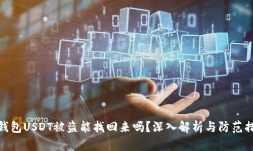 冷钱包USDT被盗能找回来吗？深入解析与防范措施