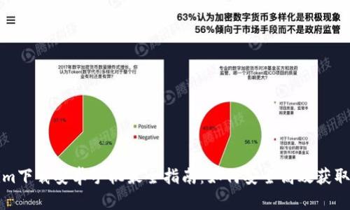 Tokenim下载安卓手机最全指南：如何安全高效获取和使用