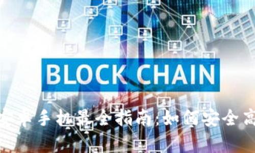 Tokenim下载安卓手机最全指南：如何安全高效获取和使用