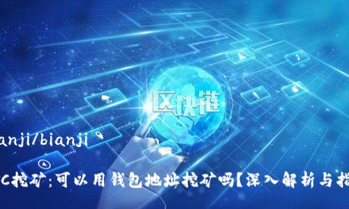 bianji/bianji

LTC挖矿：可以用钱包地址挖矿吗？深入解析与指南