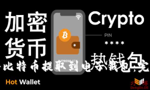 如何将比特币提取到电子钱包：完整指南