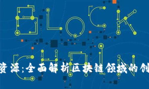 Tokenim资源：全面解析区块链领域的创新与发展