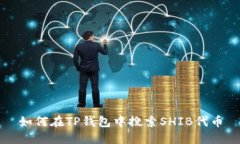 如何在TP钱包中搜索SHIB代币