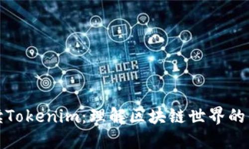 深入解读Tokenim：理解区块链世界的新兴趋势