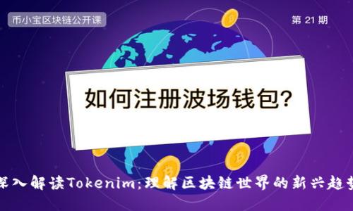 深入解读Tokenim：理解区块链世界的新兴趋势
