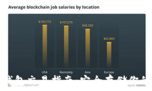   
比特币冷钱包交易指南：安全存储你的加密资产