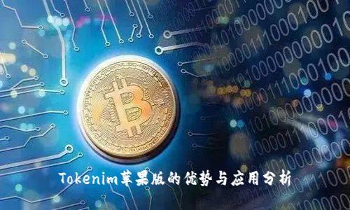 Tokenim苹果版的优势与应用分析