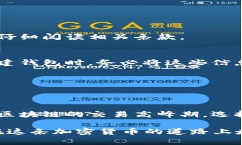   泰达币（USDT）钱包使用指南：安全存储与管理数字资产 / 

 guanjianci 泰达币, 钱包, 数字资产, 加密货币 /guanjianci 

在当今的加密货币世界中，泰达币（Tether，USDT）作为一种稳定币，在数字资产的交易、存储与管理中起着至关重要的作用。尤其随着去中心化金融（DeFi）的发展，越来越多的用户希望能够安全、便捷地管理自己的泰达币。本文将深入探讨关于泰达币钱包的各种信息，包括选择合适的钱包类型、安全设置、钱包管理等。同时，还会解答一些用户常见的问题，帮助用户更加全面地了解泰达币钱包的使用。

一、什么是泰达币（USDT）？
泰达币（Tether）是一种基于区块链技术的稳定币，其价值与法定货币（例如美元）挂钩，通常以1:1的比例维持其价值。泰达币的出现是为了缓解数字货币市场波动性带来的风险，使得用户可以在不脱离法定货币的情况下参与加密资产的交易。

泰达币的广泛应用场景包括数字货币交易、跨境支付以及流动性提供等。无论是在加密货币交易所进行交易，还是作为其他数字资产的交易媒介，USDT都发挥了不可替代的作用。

二、选择合适的泰达币钱包类型
在选择泰达币钱包时，用户需要考虑多种因素，包括安全性、易用性以及对不同区块链的支持等。根据不同的需求，泰达币钱包主要可以分为以下几类：

h41. 热钱包（在线钱包）/h4
热钱包是在连接互联网的设备上运行的钱包，用户可以通过网页或手机应用轻松访问。热钱包的优点在于便捷，适合日常交易和小额存储。但是，由于其连接互联网，安全性相对较低，更容易受到黑客攻击或其他网络风险。

h42. 冷钱包（离线钱包）/h4
冷钱包并不直接连接到互联网，通常以硬件钱包、纸钱包或其他物理形式存在。冷钱包的安全性较高，适合长时间存储大额的数字资产。然而，使用冷钱包进行交易时需要更复杂的操作，不适合频繁交易的用户。

h43. 软件钱包/h4
软件钱包作为热钱包的一种，通常是客户端或应用程序，用户需要下载并安装。在功能方面，软件钱包常常可以提供更强的安全设置及用户体验，非常适合初学者。

h44. 硬件钱包/h4
硬件钱包是专门用来存储加密货币的物理设备，具备高安全性，能够防止网络攻击。对于长期持有泰达币的用户来说，硬件钱包是非常推荐的选择。

三、如何安全存储泰达币
无论选择哪种钱包类型，安全存储泰达币的措施都是至关重要的。以下是一些建议，可帮助用户保护自己的数字资产：

h41. 选择信誉良好的钱包提供商/h4
在选择钱包之前，用户应该仔细研究钱包提供商的背景、口碑及用户评价。优先选择安全性和可靠性高的钱包，并确保其定期更新和维护。

h42. 开启双重身份验证（2FA）/h4
无论选择哪种钱包，开启双重身份验证都能增加账户安全性。通过手机应用获取一次性验证码，确保只有被授权的用户才能访问钱包。

h43. 定期更新软件/h4
对于软件钱包用户而言，确保钱包应用的最新状态是极为重要的。定期更新不仅可提高用户体验，还能修复潜在的安全漏洞，降低被攻击的风险。

h44. 备份私钥和助记词/h4
私钥和助记词是访问和恢复加密资产的关键。用户应该将其安全存储在离线环境中，避免在任何联网设备中记录。此外，建议用户定期检查备份的有效性。

四、如何管理泰达币钱包
管理泰达币钱包不仅包括资金的存储，还包括资金的转移、交易记录的查询等多方面内容。以下是一些实用的管理技巧：

h41. 定期查看账户余额及交易记录/h4
不论钱包类型，是热钱包还是冷钱包，用户都应该定期检查账户余额及交易记录。这样可以尽早发现异常交易，确保资产的安全。

h42. 适时调整资金分配/h4
在使用泰达币时，用户应根据市场行情和个人需求，适时调整资金分配。长时间持有的资产可能需要转移到冷钱包，以提高安全性，而频繁交易的资产可以放在热钱包中。

h43. 人工智能及其他技术的应用/h4
随着技术的发展，一些钱包开始提供人工智能和其他前沿技术的防护措施。用户可以考虑选择这类钱包以提高资产的安全性及管理效率。

五、常见问题解答

h41. 泰达币钱包需要收费吗？/h4
在许多情况下，创建和使用泰达币钱包并不需要支付费用。不过，一些高级服务或安全措施可能会收取一定的费用。例如，硬件钱包的购买费用、某些交易所的提款费用等。在选择时，一定要仔细阅读相关条款。

h42. 如何恢复丢失的泰达币钱包？/h4
如果用户遗失了钱包，恢复过程与私钥和助记词的保密性密切相关。通常，通过输入助记词，用户可以很容易地恢复钱包。如果已经遗失了助记词和私钥，恢复的可能性几乎为零。因此，在创建钱包时，务必将这些信息妥善保存。

h43. 使用泰达币钱包进行交易时的注意事项是什么？/h4
在进行泰达币交易时，用户需确保操作环境的安全，尤其是在公共Wi-Fi环境下进行交易时，需加倍小心。此外，确保发送地址没有错误、验证接收方的信息并确保使用安全的交易平台。

h44. 如何解决泰达币转账慢的问题？/h4
泰达币的转账速度受多种因素影响，包括网络拥堵、手续费用等问题。如果出现转账延迟，可以检查网络状态，并选择适当提高交易费用，通常可以加快交易确认速度。同时，最好提前了解各区块链的交易高峰期，选择合适的时段进行转账。

综上所述，合理选择和使用泰达币钱包不仅有助于用户的资金安全，也能够带来更加顺畅的数字资产管理体验。希望以上内容可以帮助到每一位希望深入了解泰达币钱包的新手或老手，在这条加密货币的道路上走得更加顺利。