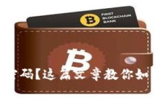 忘记比特币极付钱包交易密码？这篇文章教你如