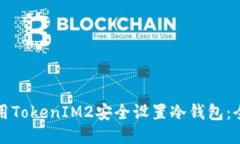 如何使用TokenIM2安全设置冷钱包：全面指南