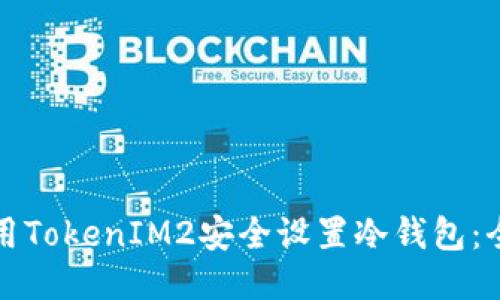如何使用TokenIM2安全设置冷钱包：全面指南