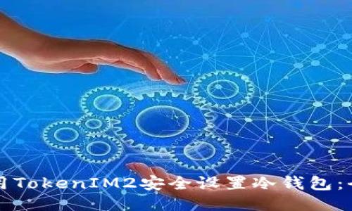 如何使用TokenIM2安全设置冷钱包：全面指南