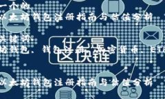 思考一个的  优质以太坊钱包注册指南与估值分析