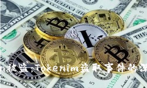 如何防止您的Token被盗：Tokenim盗取事件的深度分析与预防措施