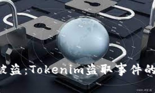 如何防止您的Token被盗：Tokenim盗取事件的深度分析与预防措施