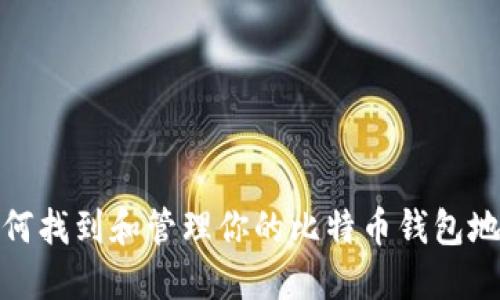 如何找到和管理你的比特币钱包地址