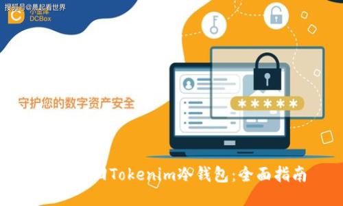 如何找回Tokenim冷钱包：全面指南