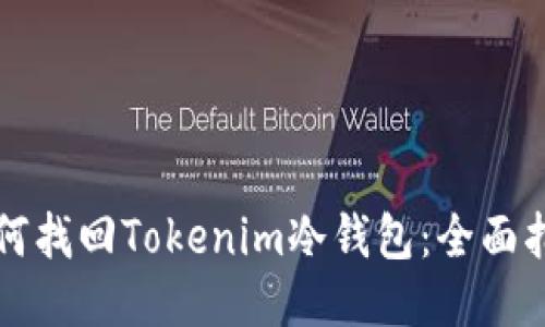 如何找回Tokenim冷钱包：全面指南