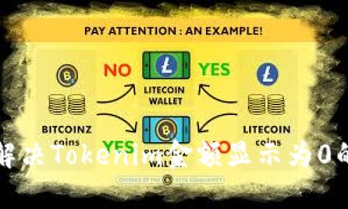如何解决Tokenim金额显示为0的问题