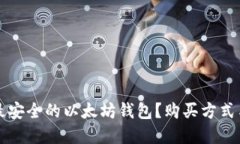 如何选择最安全的以太坊钱包？购买方式与推荐