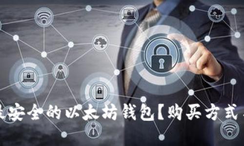 如何选择最安全的以太坊钱包？购买方式与推荐指南