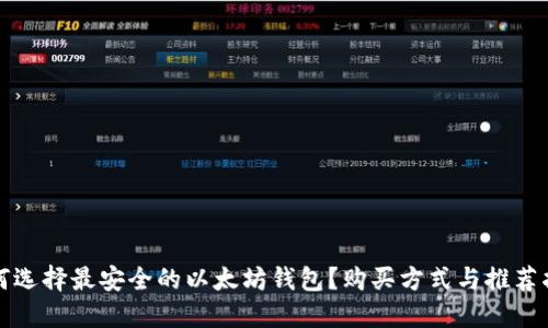 如何选择最安全的以太坊钱包？购买方式与推荐指南
