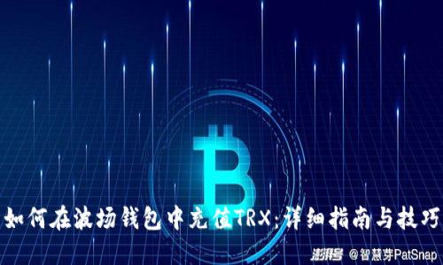 如何在波场钱包中充值TRX：详细指南与技巧