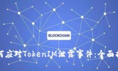 如何应对TokenIM泄露事件：全面指南